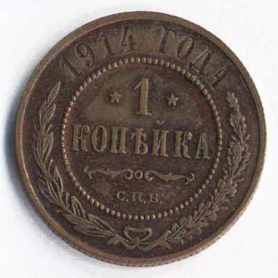 1 копейка 1914 года СПБ.Состояние на фотографиях. Доп. информация по запросу, в т.ч. по гуртам. 