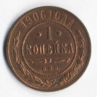 1 копейка 1906 года СПБ . Состояние на фотографиях. Доп. информация по запросу, в т.ч. по 