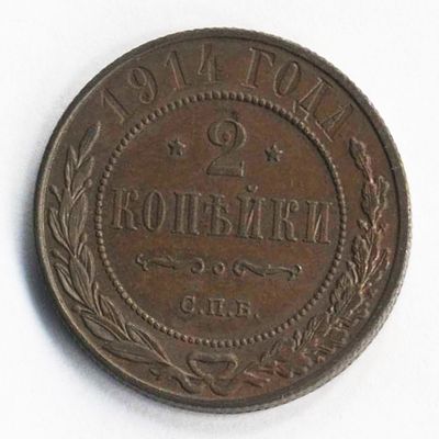 2 копейки 1914 года СПБ. Состояние на фотографиях. Доп. информация по запросу, в т.ч. по 