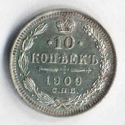 10 копеек 1909 года СПБ-ЭБ. Состояние на фотографиях. Доп. информация по запросу, в т.ч. по 