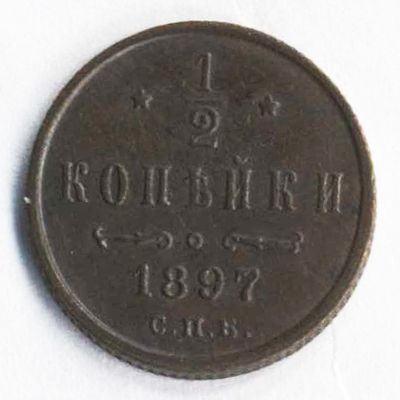 1/2 копейки 1897 года СПБ. Состояние на фотографиях. Доп. информация по запросу, в т.ч. по 