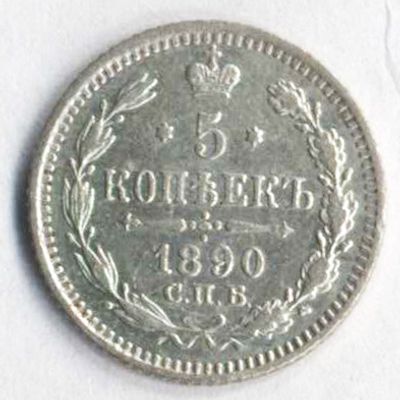5 копеек 1890 года СПБ-АГ. Состояние на фотографиях. Доп. информация по запросу, в т.ч. по 