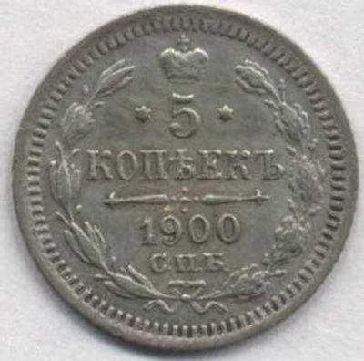 5 копеек 1900 года СПБ-ФЗ. Состояние на фотографиях. Доп. информация по запросу, в т.ч. по 