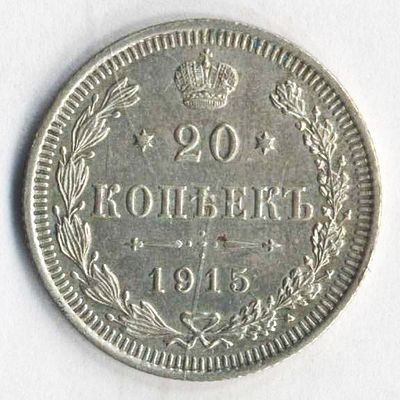 20 копеек 1915 года ВС. Состояние на фотографиях. Доп. информация по запросу, в т.ч. по гуртам. 