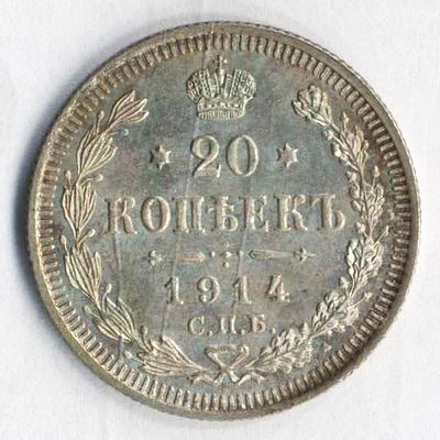 20 копеек 1914 года СПБ-ВС. Состояние на фотографиях. Доп. информация по запросу, в т.ч. по 