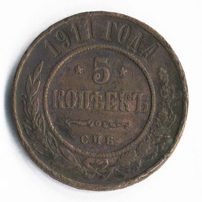 5 копеек 1911 года СПБ. Состояние на фотографиях. Доп. информация по запросу, в т.ч. по гуртам. 