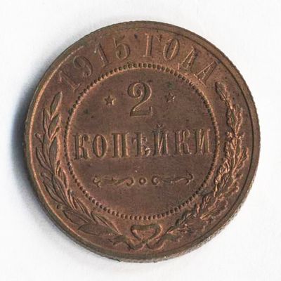 2 копейки 1915 года. Состояние на фотографиях. Доп. информация по запросу, в т.ч. по гуртам. 