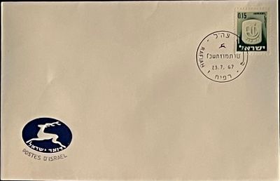 1967 Israel Stamped Envelope. July 23,1967 Israel Stamped Envelope. 4x6 inches.