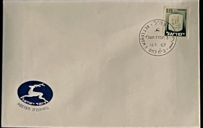 Lot 282: 1967 Israel Stamped Envelope