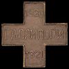 A Rare White Army Russian Gallipoli Commemorative Cross, 1920-1921. Item details 
Description Изображение - 1