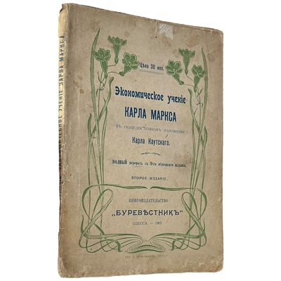 Каутский, Карл. Экономическое учение Карла Маркса, 1906
Каутский, Карл. Экономическое учение 