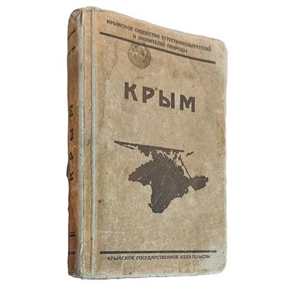 Крым. Путеводитель. Симферополь: б/г. - 349, [16], 10 л. карт., 17х12 см.
В издательском 