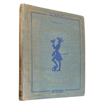 Распэ, Э. Приключения Мюнхаузена. С иллюстрациями Густава Дорэ. Для детей. Пересказал К. 