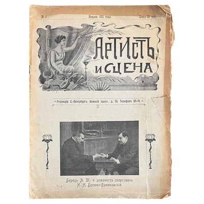 Артист и сцена № 1 за январь 1911 года. СПб.: 1911, - 28 с., илл; 33.5х24.5 см.
Надрывы и 