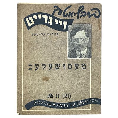 [Еврейськ. мовою].Шолом Алейхем. Месушелех. Державие Видавництво Нацiональих Меншостей при 