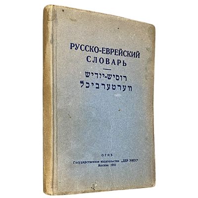 Фалькович, Э. Русско-еврейский словарь для начальной школы. ОГИЗ. Государственное издательство 