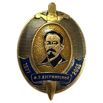 Знак. 131 год со дня рождения Феликса Эдмундовича Дзержинского. Тяжёлый металл.