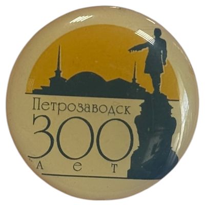 Знак. 300 лет Петрозаводску.