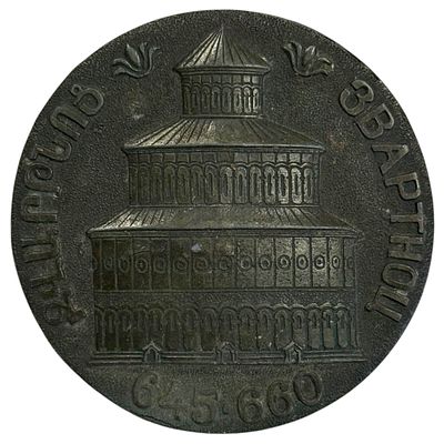 Медаль Армянская ССР Звартноц 645-660 - храм раннесредневековой Армянской архитектуры. Тяжёлый 