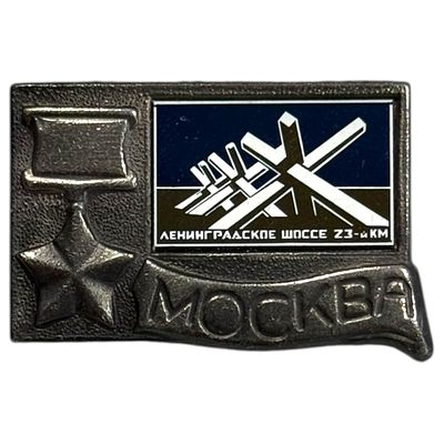 Знак. Москва Ленинградское шоссе 23 - й км. Ситалл.