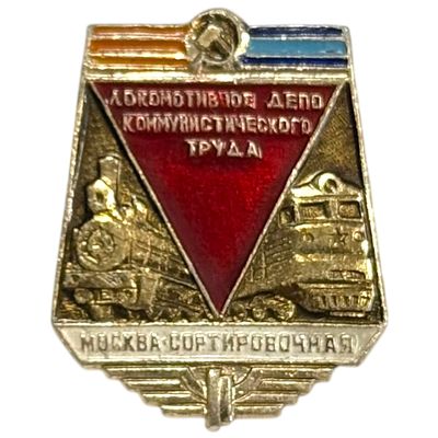 Знак. Локомотивное депо коммунистического труда. Москва - сортировочная. Алюминий.