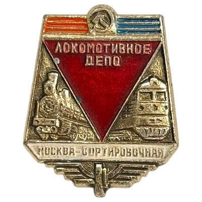 Знак. Локомотивное депо. Москва - сортировочная. Алюминий.