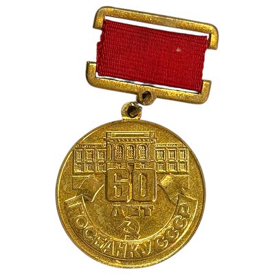Медаль 60 лет госбанку СССР.