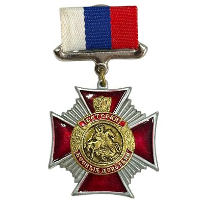 Знак ветеран боевых действий. Тяжёлый металл.
