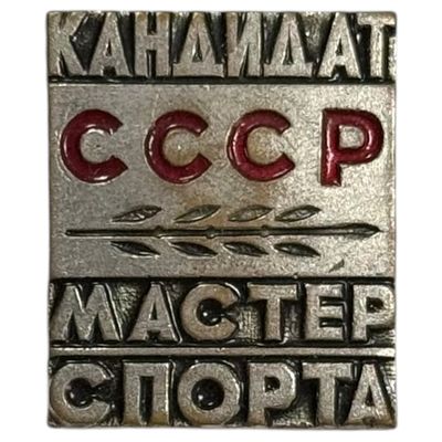 Знак. Кандидат в мастера спорта СССР. Тяжёлый металл.