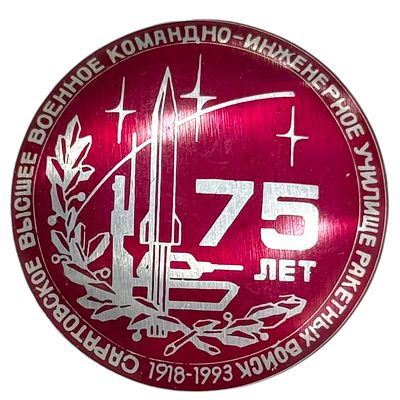 Знак. Саратовское высшее военное командно - инженерное училище ракетных войск.