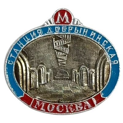 Знак. станция метро Добрынинская.ЭТПК. Алюминий.