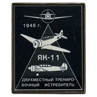 Знак. Двухместный тренировочный истребитель ЯК-11. Ситалл.