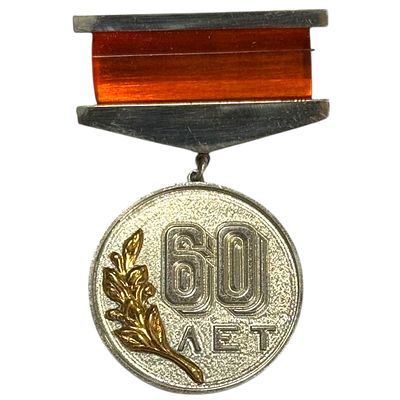 Знак. Юбилей 60 лет. Частный выпуск СССР. Тяжёлый металл.