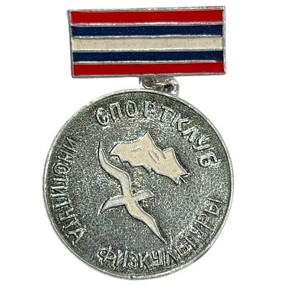 Знак. Спортклуб института физкультуры 197? г. Алюминий.