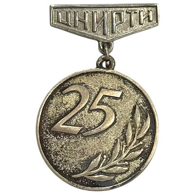 Знак. 25 лет ЦНИРТИ . Серебро , вес 8,8 гр.