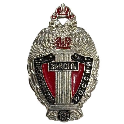 Знак. Прокуратура России. Тяжёлый металл.