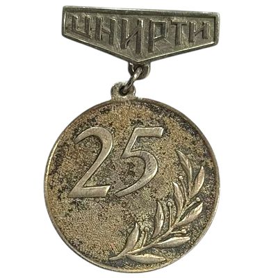 Знак. 25 лет ЦНИРТИ . Серебро , вес 8,8 гр.