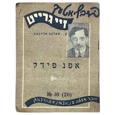 [Еврейськ. мовою]. Шолом Алейхем. Афн Фидл. Державие Видавництво Нацiональих Меншостей при 