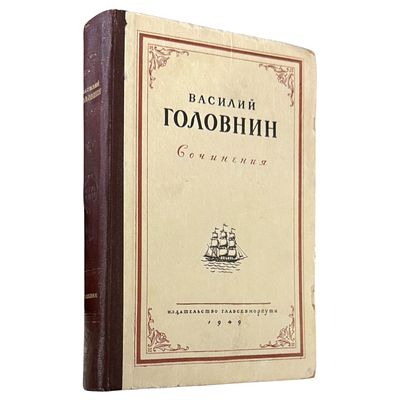 Головнин, В.М. Сочинения. М.-Л.: 1949, - 507 с.; фронт., ил.; 26х17 см.
Составной переплет 
