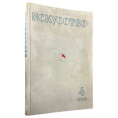 Искусство № 4 за июль-август 1939. 7-ой год издания. Орган Союзов Советских художников и 