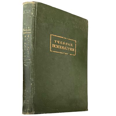 Гуревич М.О., Серейский М.Я. Учебник психиатрии : Допущ. Министерством высш. образования СССР в 