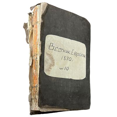 Вестник Европы за октябрь 1870. Журнал истории, политики, литературы. Пятый год.-книга 10-ая. 