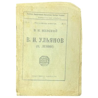 Невский, Владимир Иванович. В. И. Ульянов (Н. Ленин) / / В. И. Невский. — [Москва] : Гос. 