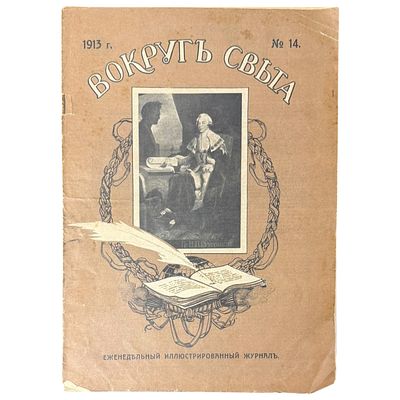 Вокруг света № 14 за 7 апреля 1913 г. Еженедельный иллюстрированный журнал путешествий, науки 
