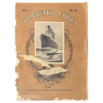 Вокруг света № 22 за 9 июня 1913 г. Еженедельный иллюстрированный журнал путешествий, науки 