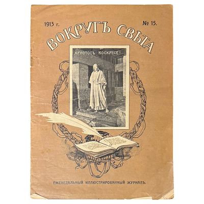 Вокруг света № 15 за 14 апреля 1913 г. Еженедельный иллюстрированный журнал путешествий, науки 