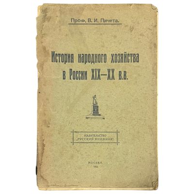 Пичета, Владимир Иванович. История народного хозяйства в России XIX-XX вв. : Начало 