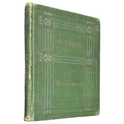Стриндберг, А. Полное собрание сочинений. Т. 10. Островитяне. М.: изд. В.М. Саблина. 1910, - 