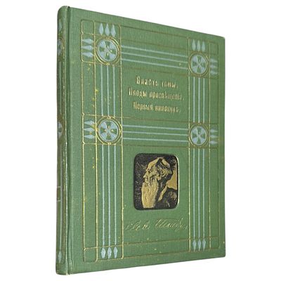 Л.Н. Толстой. Собрание сочинений. 1-я серия. Т. 7. Изд. В.М. Саблина. М.: 1911, - 272 с.; 