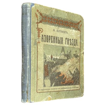 Алтаев, А. Разоренные гнезда. Ист. повесть из рус. жизни XVII в., С рис. / А. Алтаев. — 2-е 